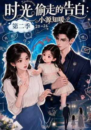 时光偷走的告白:小源知暖第二季(115集) 时光偷走的告白:小源知暖第二季(115集)精彩的网络短剧
