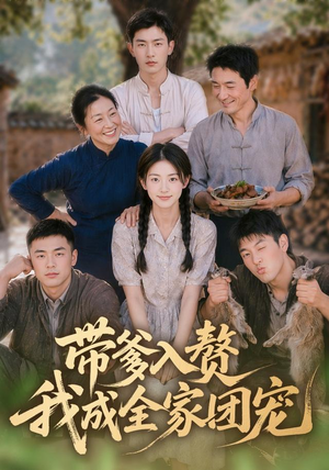带爹入赘,我成全家团宠(64集) 带爹入赘,我成全家团宠(64集)一起追短剧