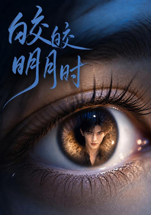 皎皎明月时(50集) 皎皎明月时(50集)流畅播放免费看