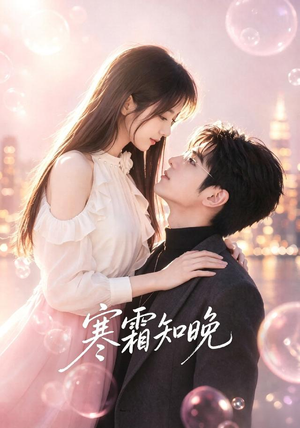 寒霜知晓(62集) 寒霜知晓(62集)短剧更新抢先看