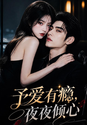 予爱有瘾,夜夜倾心(101集) 予爱有瘾,夜夜倾心(101集)精彩短剧上线