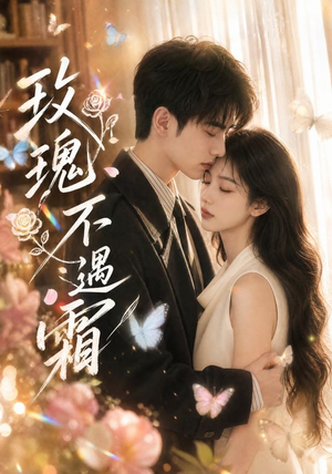 玫瑰不遇霜(42集) 玫瑰不遇霜(42集)夸克在线观看