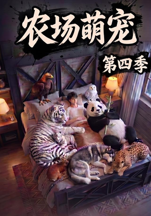 农场萌宠!第四季(80集) 农场萌宠!第四季(80集)海量短剧免费看