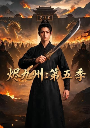 烬九州:第五季(91集) 烬九州:第五季(91集)好看短剧推荐