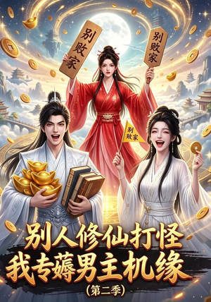 别人修仙打怪我专薅男主机缘(第二季)(101集) 别人修仙打怪我专薅男主机缘(第二季)(101集)好看的短剧分享