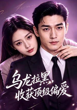 乌龙拉黑,收获顶级偏爱(48集) 乌龙拉黑,收获顶级偏爱(48集)免费短剧推荐