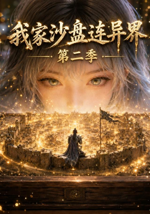 我家沙盘连异界第二季(79集) 我家沙盘连异界第二季(79集)短剧演员排行榜