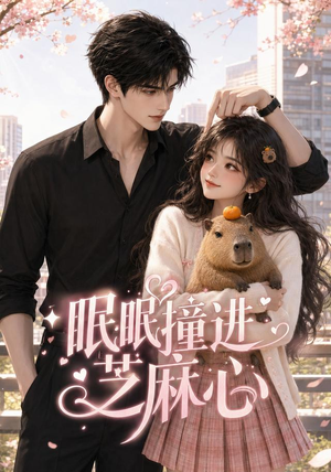 眠眠撞进芝麻心(45集) 眠眠撞进芝麻心(45集)短剧看全集