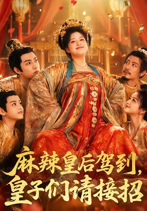 麻辣皇后驾到,皇子们请接招(48集) 麻辣皇后驾到,皇子们请接招(48集)好看的短剧电影