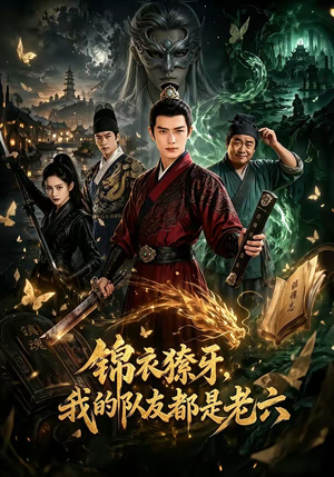 锦衣獠牙,我的队友都是老六(54集) 锦衣獠牙,我的队友都是老六(54集)追短剧关注我