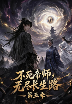 不死帝师,无尽长生路第五季(110集) 不死帝师,无尽长生路第五季(110集)追短剧关注我