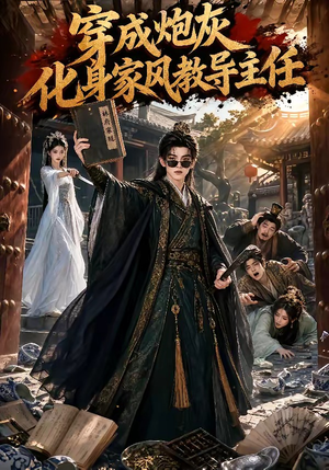 穿成炮灰化身家风教导主任(41集) 穿成炮灰化身家风教导主任(41集)短剧片段推荐