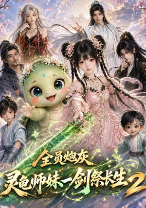 全员炮灰,灵龟师妹一剑祭长生第二季(119集) 全员炮灰,灵龟师妹一剑祭长生第二季(119集)一起看短剧