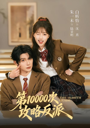 第10000次攻略反派(81集) 第10000次攻略反派(81集)全集免费观看