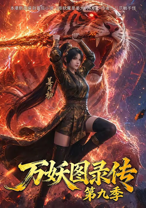 万妖图录传第九季(107集) 万妖图录传第九季(107集)热播短剧排行榜