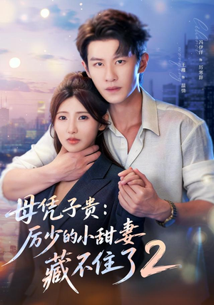母凭子贵:厉少的小甜妻藏不住了2第二季(80集) 母凭子贵:厉少的小甜妻藏不住了2第二季(80集)海量短剧免费看