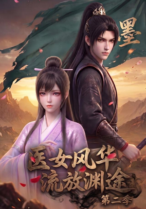 医女风华,流放渊途第二季(120集) 医女风华,流放渊途第二季(120集)网络小短剧