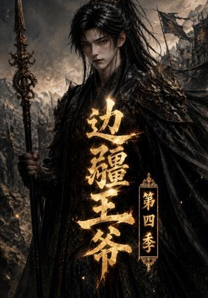 边疆王爷第四季(75集) 边疆王爷第四季(75集)好看吗