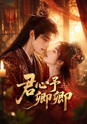 君心予卿卿(62集) 君心予卿卿(62集)网盘在线观看