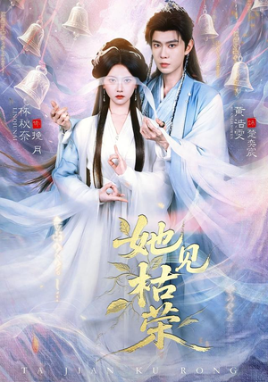 她见枯荣(92集) 她见枯荣(92集)甜宠短剧追到爽
