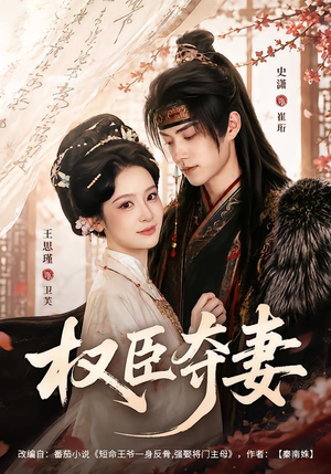 权臣夺妻(68集) 权臣夺妻(68集)经典老剧免费看