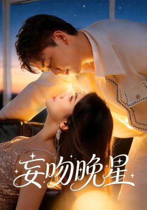 妄吻晚星(78集) 妄吻晚星(78集)民国短剧推荐