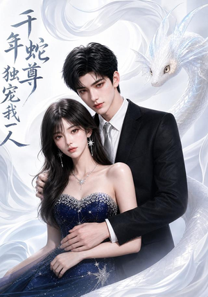 千年蛇尊独宠我一人(38集) 千年蛇尊独宠我一人(38集)追短剧看全集