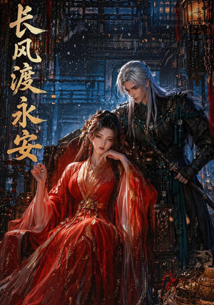 长风渡永安(50集) 长风渡永安(50集)最新热播短剧