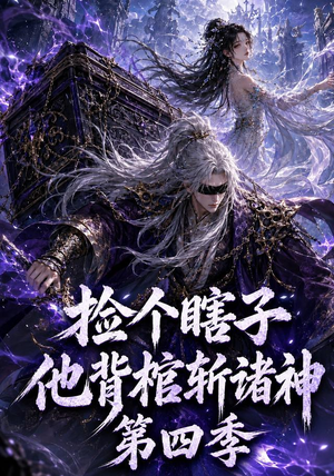 捡个瞎子他背棺斩诸神第四季(100集) 捡个瞎子他背棺斩诸神第四季(100集)悬疑短剧推荐