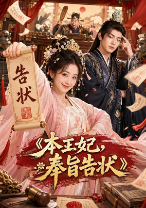 本王妃,奉旨告状(28集) 本王妃,奉旨告状(28集)短剧演员排行榜