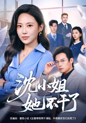 沈小姐她不干了(60集) 沈小姐她不干了(60集)短剧在哪里看