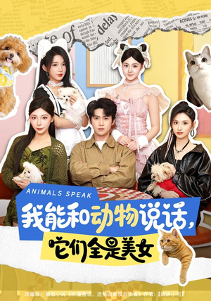 我能和动物说话,它们全是美女(81集) 我能和动物说话,它们全是美女(81集)短剧热门推荐
