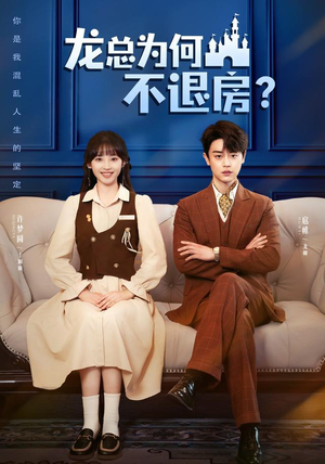 龙总为何不退房(102集) 龙总为何不退房(102集)好看的短剧