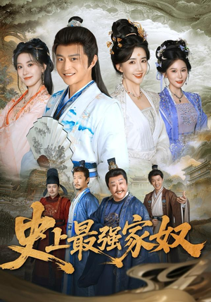 史上最强家奴(81集) 史上最强家奴(81集)古装短剧推荐