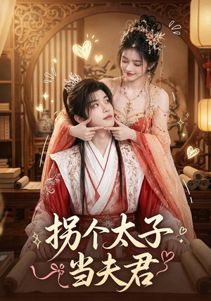 拐个太子当夫君(33集) 拐个太子当夫君(33集)快来看短剧
