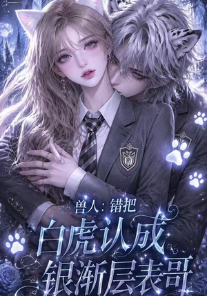 兽人:错把白虎认成银渐层表哥(24集) 兽人:错把白虎认成银渐层表哥(24集)免费看全集