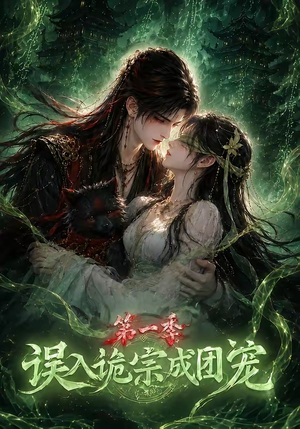 误入诡宗成团宠第一季(77集) 误入诡宗成团宠第一季(77集)热播短剧分享