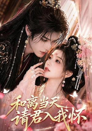和离当天请君入我怀(81集) 和离当天请君入我怀(81集)最热短剧抢先看