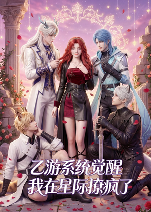 乙游系统觉醒,我在星际撩疯了(179集) 乙游系统觉醒,我在星际撩疯了(179集)视频在线看