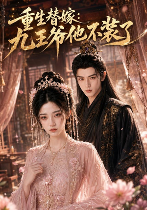 重生替嫁:九王爷他不装了(60集) 重生替嫁:九王爷他不装了(60集)火爆短剧热播中