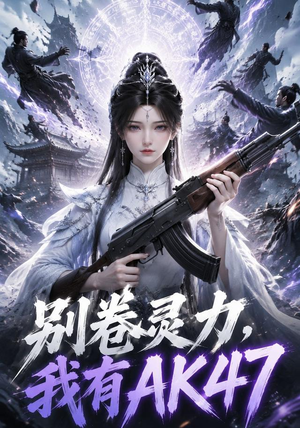 别卷灵力,我有AK47(76集) 别卷灵力,我有AK47(76集)怎么看全集