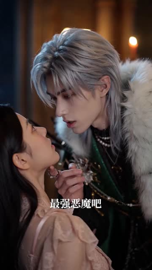 穿进乙游:我的恶魔宠侍哪里逃(65集) 穿进乙游:我的恶魔宠侍哪里逃(65集)全集完整版