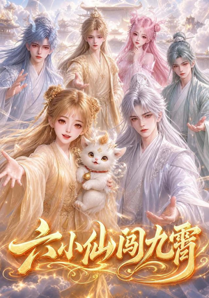 六小仙闯九霄(66集) 六小仙闯九霄(66集)越看越好看短剧