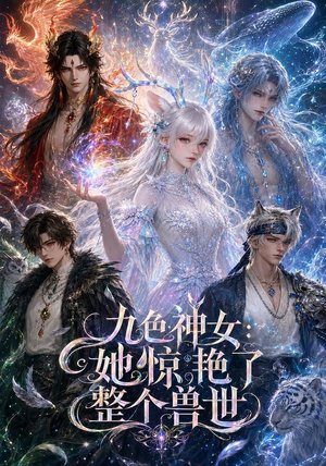 九色神女:她惊艳了整个兽世(88集) 九色神女:她惊艳了整个兽世(88集)高清无码免费看