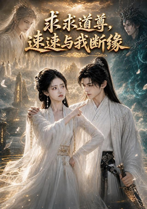 求求道尊,速速与我断缘!(84集) 求求道尊,速速与我断缘!(84集)精彩短剧随心推
