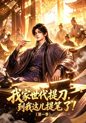 我家世代提刀,到我这儿提笔了(第一季)(90集) 我家世代提刀,到我这儿提笔了(第一季)(90集)剧情简介