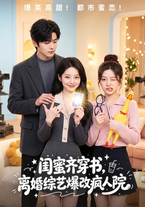 闺蜜齐穿书,离婚综艺爆改疯人院(60集) 闺蜜齐穿书,离婚综艺爆改疯人院(60集)高清画质免费看
