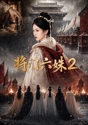 将门六妹2(19集) 将门六妹2(19集)热门短剧看不停