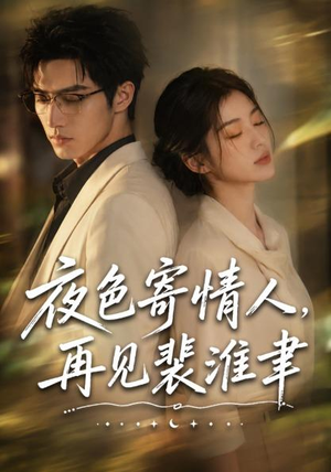 夜色寄情人,再见裴准聿(66集) 夜色寄情人,再见裴准聿(66集)短剧也太好看了