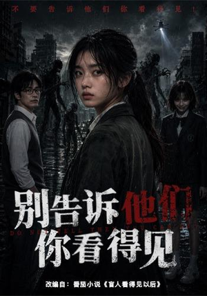 别告诉他们你看得见(51集) 别告诉他们你看得见(51集)短剧介绍